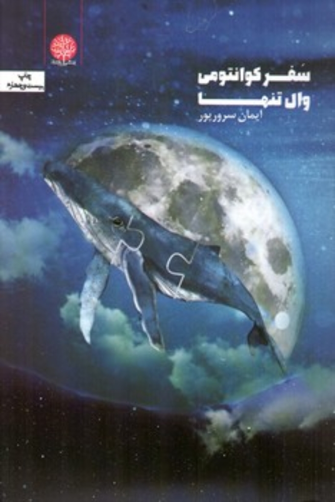 تصویر  سفر کوانتومی وال تنها (رقعی-شمیز)
